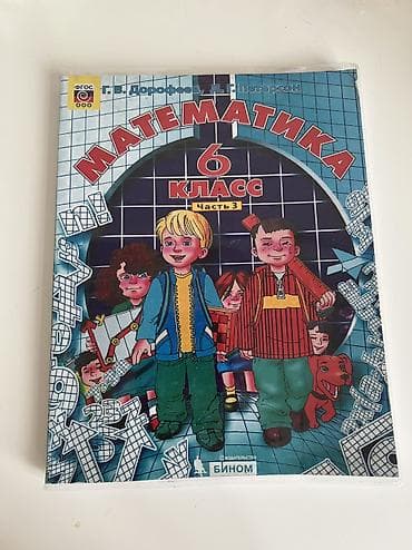 Математика. 6 класс. Часть 3 — учебник Авторы: Г. В. Дорофеев, Л. Г at lalafo.kg Математика. 6 класс. Часть 3 — учебник Авторы: Г. В. Дорофеев, Л. Г