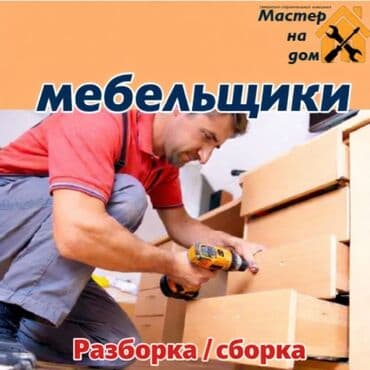 Мебельщики — разборка и сборка мебели - Профессиональная сборка и at lalafo.kg Мебельщики — разборка и сборка мебели - Профессиональная сборка и