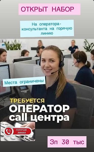 ОТКРЫТ НАБОР НА ОПЕРАТОРА КОНСУЛЬТАНТА ГОРЯЧЕЙ ЛИНИИ Обязанности at lalafo.kg ОТКРЫТ НАБОР НА ОПЕРАТОРА КОНСУЛЬТАНТА ГОРЯЧЕЙ ЛИНИИ Обязанности