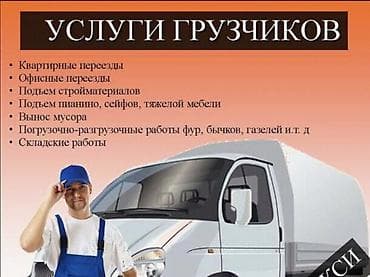 Услуги грузчиков - Квартирные переезды - Офисные переезды - Подъём lalafo.kg да Услуги грузчиков - Квартирные переезды - Офисные переезды - Подъём