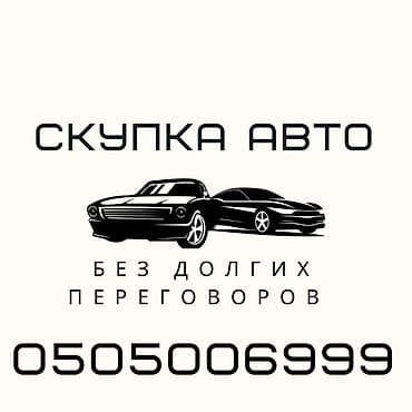 Срочно сатыш керек болсо Сатып алабыз скупка Любой марки авто скупка В at lalafo.kg Срочно сатыш керек болсо Сатып алабыз скупка Любой марки авто скупка В