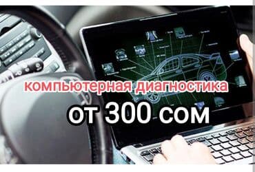 Компьютерная диагностика, без выезда at lalafo.kg Компьютерная диагностика, без выезда