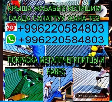 Кровля крыши | Монтаж, Демонтаж Больше 6 лет опыта at lalafo.kg Кровля крыши | Монтаж, Демонтаж Больше 6 лет опыта