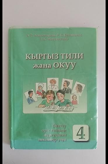 Учебник: «Кыргыз тили жана окуу» для 4 класса Авторы: А. Р at lalafo.kg Учебник: «Кыргыз тили жана окуу» для 4 класса Авторы: А. Р