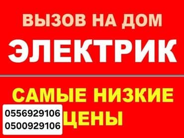 Электрик | Установка счетчиков, Установка стиральных машин, Демонтаж электроприборов Больше 6 лет опыта at lalafo.kg Электрик | Установка счетчиков, Установка стиральных машин, Демонтаж электроприборов Больше 6 лет опыта