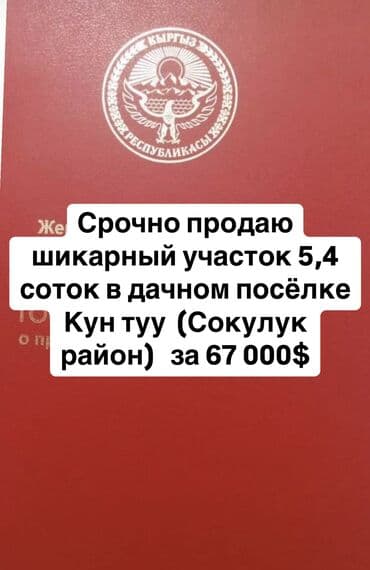 540 соток, Для строительства, Красная книга at lalafo.kg 540 соток, Для строительства, Красная книга