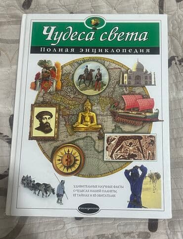 Книга «Чудеса света. Полная энциклопедия» - Иллюстрированное издание at lalafo.kg Книга «Чудеса света. Полная энциклопедия» - Иллюстрированное издание