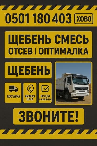 ЩЕБЕНЬ • ОТСЕВ • СМЕСЬ • ОПТИМАЛКА
ЛУЧШИЕ ЦЕНЫ! БЫСТРАЯ ДОСТАВКА! at lalafo.kg ЩЕБЕНЬ • ОТСЕВ • СМЕСЬ • ОПТИМАЛКА
ЛУЧШИЕ ЦЕНЫ! БЫСТРАЯ ДОСТАВКА!