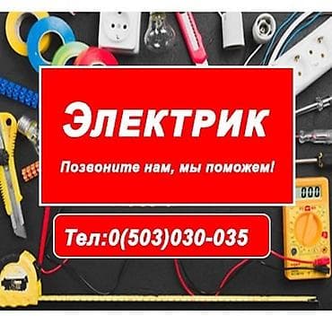 Электрик | Установка счетчиков, Установка стиральных машин, Демонтаж электроприборов Больше 6 лет опыта at lalafo.kg Электрик | Установка счетчиков, Установка стиральных машин, Демонтаж электроприборов Больше 6 лет опыта