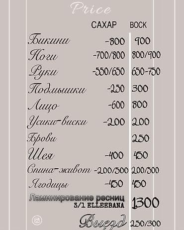 *ЖЕНСКИЙ Шугаринг на дому район рынка Дордой.и на выезд к вам.Выезд at lalafo.kg *ЖЕНСКИЙ Шугаринг на дому район рынка Дордой.и на выезд к вам.Выезд