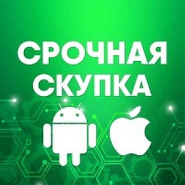 Скупка только айфоны🔥 Скупка iPhone 🔥 г.Бишкек📍 Быстрая оценка и at lalafo.kg Скупка только айфоны🔥 Скупка iPhone 🔥 г.Бишкек📍 Быстрая оценка и