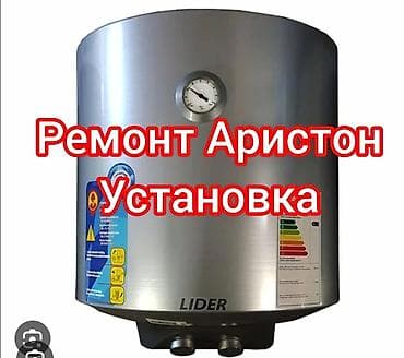 Ремонт и установка водонагревателей Ariston - Диагностика и at lalafo.kg Ремонт и установка водонагревателей Ariston - Диагностика и