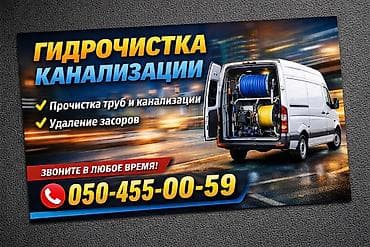 Гидроочистка канализации. Профессиональная прочистка труб и lalafo.kg да Гидроочистка канализации. Профессиональная прочистка труб и
