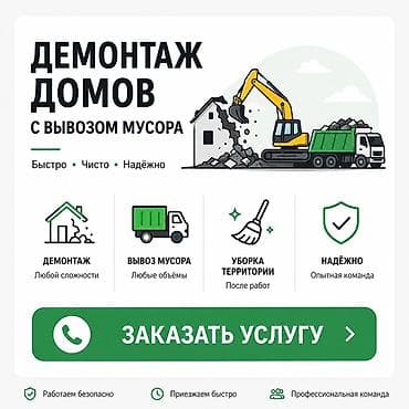 Демонтаж домов с вывозом мусора Комплексные услуги: - Демонтаж любой lalafo.kg да Демонтаж домов с вывозом мусора Комплексные услуги: - Демонтаж любой