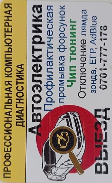 Автоэлектрика и компьютерная диагностика с выездом. Услуги: - at lalafo.kg Автоэлектрика и компьютерная диагностика с выездом. Услуги: -