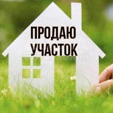 5 соток, Для строительства, Красная книга, Договор купли-продажи at lalafo.kg 5 соток, Для строительства, Красная книга, Договор купли-продажи