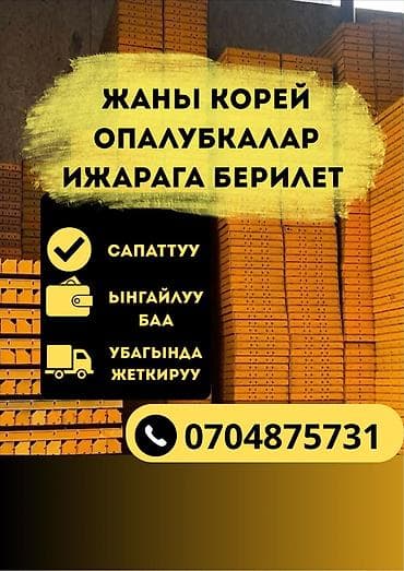 Аренда новых корейских опалубок для фундамента строительства at lalafo.kg Аренда новых корейских опалубок для фундамента строительства