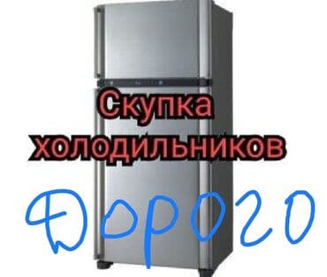 Скупка холодильников скупка стиральных машин выкуп холодильников at lalafo.kg Скупка холодильников скупка стиральных машин выкуп холодильников