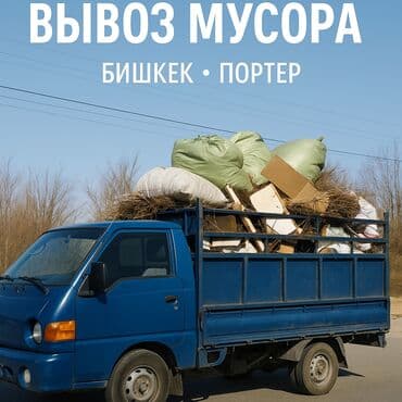 Заказать Хендай портер, Вывоз строй мусора, C грузчиком at lalafo.kg Заказать Хендай портер, Вывоз строй мусора, C грузчиком