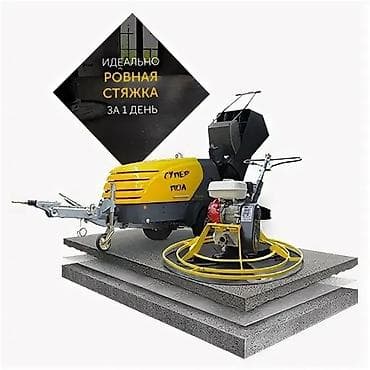 Стяжка Кепилдиги, Акысыз консультация, Монтаждоо 6 жылдан ашык тажрыйба lalafo.kg да Стяжка Кепилдиги, Акысыз консультация, Монтаждоо 6 жылдан ашык тажрыйба