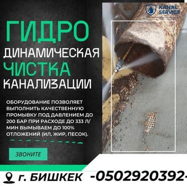 Канализационные работы | Прочистка труб Больше 6 лет опыта at lalafo.kg Канализационные работы | Прочистка труб Больше 6 лет опыта