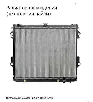 Радиатор охлаждения (технология пайки) Назначение: - Радиатор системы lalafo.kg да Радиатор охлаждения (технология пайки) Назначение: - Радиатор системы