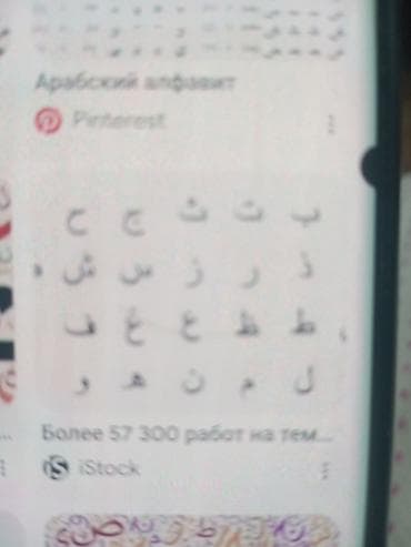 Ребититар арабского языка носитель языка - Наглядная схема букв at lalafo.kg Ребититар арабского языка носитель языка - Наглядная схема букв