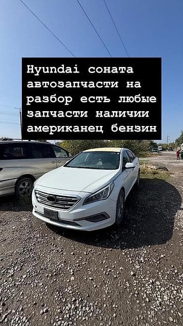 Разбор Hyundai Sonata (американская версия, бензин). Предлагаются lalafo.kg да Разбор Hyundai Sonata (американская версия, бензин). Предлагаются