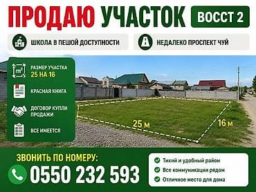 5 соток, Для строительства, Красная книга at lalafo.kg 5 соток, Для строительства, Красная книга