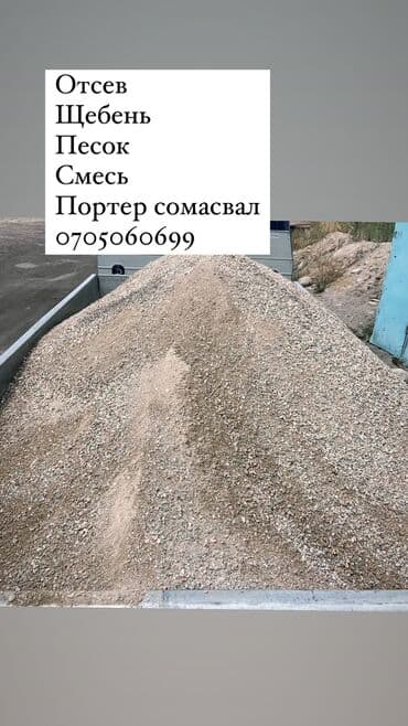 Отсев, Для фундамента, Оптом, В розницу, Портер at lalafo.kg Отсев, Для фундамента, Оптом, В розницу, Портер