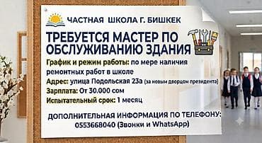 В частную школу требуется мастер по обслуживанию здания ( at lalafo.kg В частную школу требуется мастер по обслуживанию здания (