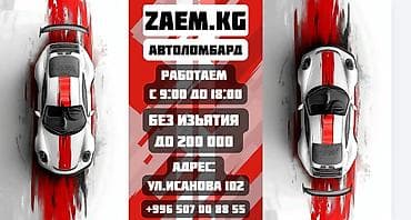 Автоломбард | Займ | Без поручителей at lalafo.kg Автоломбард | Займ | Без поручителей