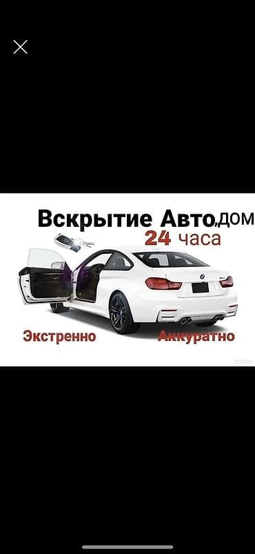 Эшиктерди авариялык ачуу: Вскрытие авто Аварийное вскрытие авто Медвежатник авто Открыть авто lalafo.kg да — 1 Эшиктерди авариялык ачуу: Вскрытие авто Аварийное вскрытие авто Медвежатник авто Открыть авто — 1