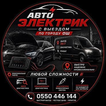 Услуги автоэлектрика, Диагностика и замена аккумулятора, Специализация: Легковое авто, Круглосуточно at lalafo.kg Услуги автоэлектрика, Диагностика и замена аккумулятора, Специализация: Легковое авто, Круглосуточно