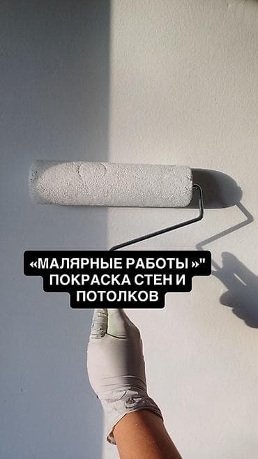 Покраска наружных стен, Покраска дверей, Покраска потолков, На водной основе, Больше 6 лет опыта at lalafo.kg Покраска наружных стен, Покраска дверей, Покраска потолков, На водной основе, Больше 6 лет опыта