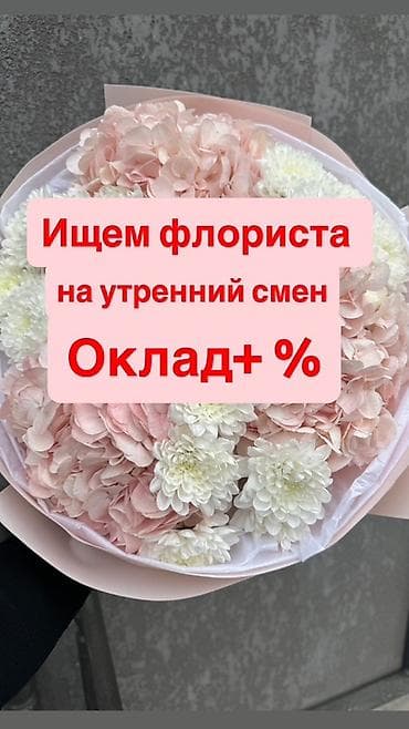 Вакансия: флорист на утренние смены - Формат оплаты: оклад + процент at lalafo.kg Вакансия: флорист на утренние смены - Формат оплаты: оклад + процент