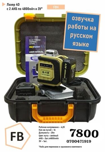 Лазерный уровень 4D FBH в комплекте Особенности: - 16 лучей, зеленый at lalafo.kg Лазерный уровень 4D FBH в комплекте Особенности: - 16 лучей, зеленый