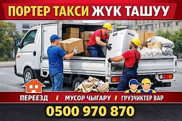 Dongfeng: Буйрутма берүү Хендай портер, Көчүү, Жүк ташуучу жумушчусу менен lalafo.kg да — 1 Dongfeng: Буйрутма берүү Хендай портер, Көчүү, Жүк ташуучу жумушчусу менен — 1