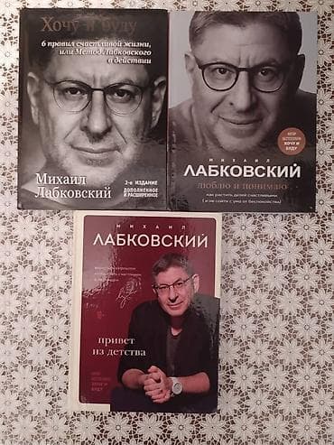 Книги Михаила Лабковского: "Хочу и буду" "Люблю и понимаю" "Привет из at lalafo.kg Книги Михаила Лабковского: "Хочу и буду" "Люблю и понимаю" "Привет из
