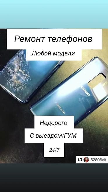 Ремонт телефонов любой модели. - Выездной сервис и на месте (ГУМ). - lalafo.kg да Ремонт телефонов любой модели. - Выездной сервис и на месте (ГУМ). -