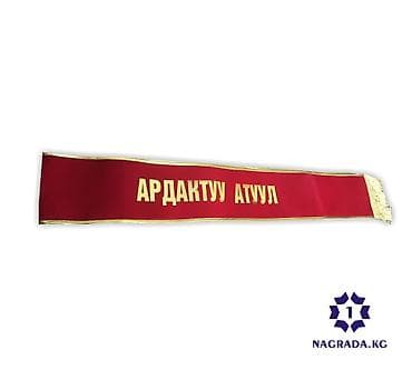 Наградные ленты на заказ! Выпускные ленты для школ и садиков! lalafo.kg да Наградные ленты на заказ! Выпускные ленты для школ и садиков!