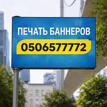Высокоточная печать, Струйная печать, УФ печать, | Баннеры, Бейджики, Картины at lalafo.kg Высокоточная печать, Струйная печать, УФ печать, | Баннеры, Бейджики, Картины