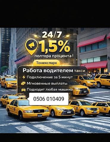 Требуется Водитель такси - С личным транспортом, Техподдержка at lalafo.kg Требуется Водитель такси - С личным транспортом, Техподдержка