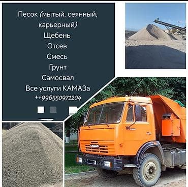 Заказать Камаз, Доставка щебня, угля, песка, чернозема, отсев, 15 тонн at lalafo.kg Заказать Камаз, Доставка щебня, угля, песка, чернозема, отсев, 15 тонн