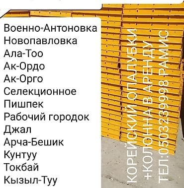 Опалубка Для фундамента, Для колонн, Платная доставка at lalafo.kg Опалубка Для фундамента, Для колонн, Платная доставка