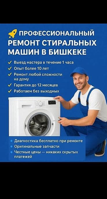 Профессиональный ремонт стиральных машин любых марок. Опыт более 10 at lalafo.kg Профессиональный ремонт стиральных машин любых марок. Опыт более 10