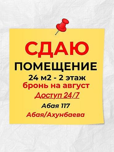 Сдаю помещение в аренду 📍Абая 117 🚌 Абая/Ахунбаева 24 м2✅ 🔸2 этаж🛗 at lalafo.kg Сдаю помещение в аренду 📍Абая 117 🚌 Абая/Ахунбаева 24 м2✅ 🔸2 этаж🛗