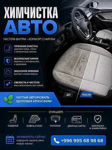 Профессиональная химчистка авто Чистота внутри – комфорт снаружи at lalafo.kg Профессиональная химчистка авто Чистота внутри – комфорт снаружи