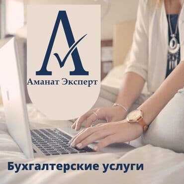 Бухгалтерские услуги | Подготовка налоговой отчетности, Сдача налоговой отчетности, Консультация at lalafo.kg Бухгалтерские услуги | Подготовка налоговой отчетности, Сдача налоговой отчетности, Консультация