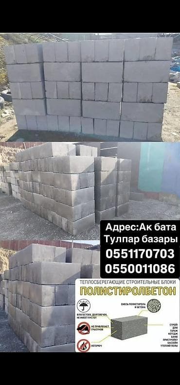 Теплосберегающие строительные блоки из полистиролбетона. Описание: - at lalafo.kg Теплосберегающие строительные блоки из полистиролбетона. Описание: -
